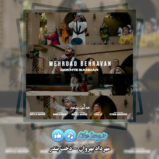 دانلود آهنگ مهرداد بهروان دخت بندر
